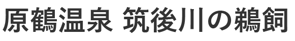 原鶴温泉 筑後川の鵜飼